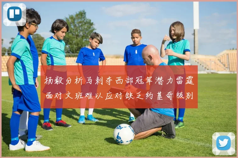 杨毅分析马刺夺西部冠军潜力雷霆面对文班难以应对缺乏约基奇级别球员