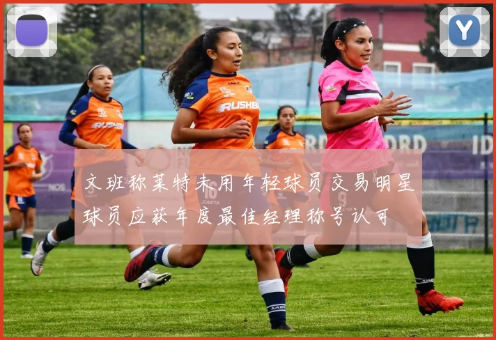 文班称莱特未用年轻球员交易明星球员应获年度最佳经理称号认可
