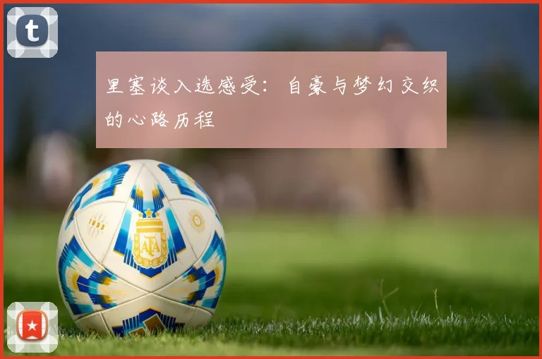 里塞谈入选感受：自豪与梦幻交织的心路历程