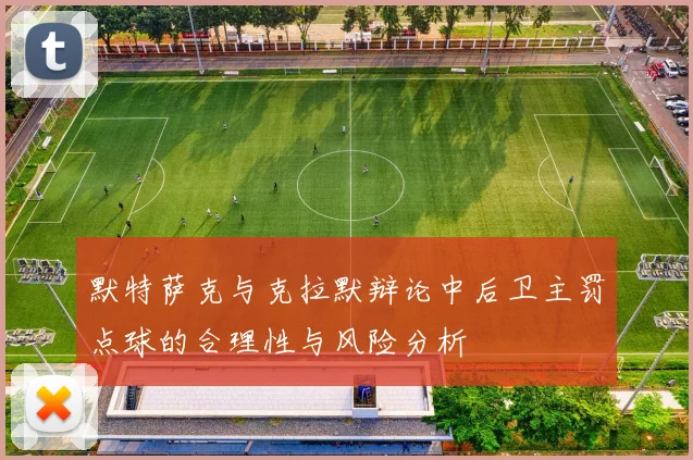 默特萨克与克拉默辩论中后卫主罚点球的合理性与风险分析
