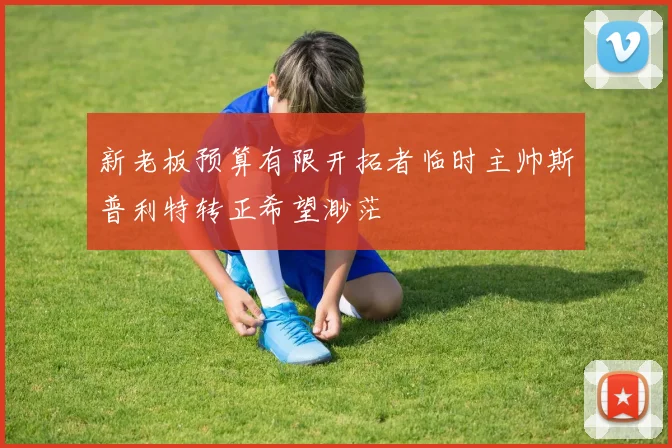 新老板预算有限开拓者临时主帅斯普利特转正希望渺茫