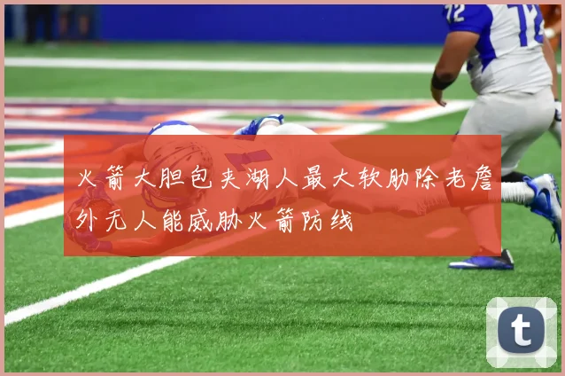 火箭大胆包夹湖人最大软肋除老詹外无人能威胁火箭防线