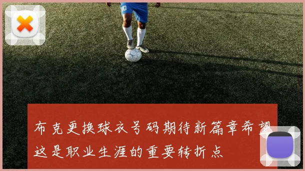 布克更换球衣号码期待新篇章希望这是职业生涯的重要转折点