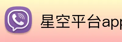 星空平台app官网 Logo